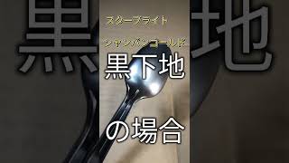 スターブライトシャンパンゴールドを塗装してみた めっちゃ高級塗料 ガイアノーツ エアブラシ [upl. by Enairda]