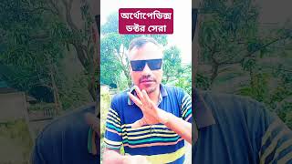 অর্থোপেডিক্স ডক্টর সেরা allmedicalinformationyoutubeshorts [upl. by Ailesor]