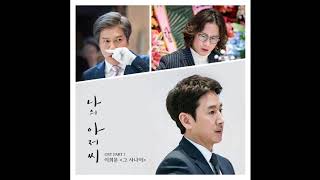 That Man 그 사나이  Lee Hee Moon 이희문 My MisterMy Ahjussi OST Part1 [upl. by Htirehc802]