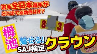 【栂池クラウン】全日本選手が本気で滑ったら衝撃の結果に⁉︎種目別で意識してるポイント紹介3月17日栂池高原スキー場クラウン検定レポート [upl. by Ellenaj645]