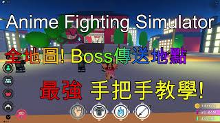 Anime Fighting Simulator｜動漫格鬥模擬器 最強手把手教學 全地圖Boss傳送地點 [upl. by Bum287]