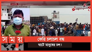 নৌরুটে ফেরি বন্ধের পরও নানা উপায়ে পদ্মা পাড়ি দেয়ার চেষ্টায় ঘরমুখো মানুষ  Ferry Ghat Update [upl. by Ruskin]