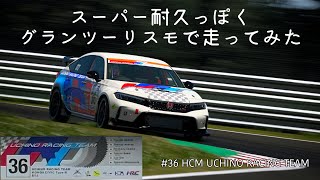 スーパー耐久っぽくグランツーリスモで走ってみた シビックTYPER FL5 「HCM UCHINO RACING TEAM 36号車」 S耐 FL5 GT7 [upl. by Ydne]