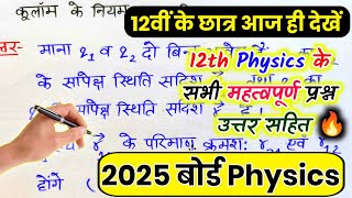 12th Physics important question 2025भौतिक विज्ञान महत्वपूर्ण प्रश्न 2025physics imp question🔥 [upl. by Alrrats]