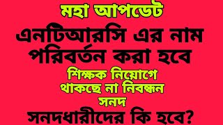 ntrca update news today 2023 ntrca সর্বশেষ আপডেট নিউজ  ntrca ntrcaupdatenews  NTRCA [upl. by Tlihcox]