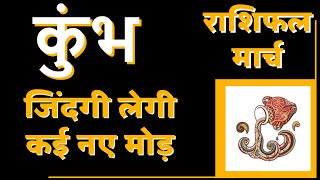 कुंभ राशि मार्च 2023 राशिफल  Kumbh Rashi March 2023  Aquarius March 2023 Horoscope  by Dr Dilip [upl. by Llewellyn]