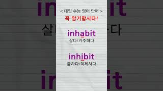 대입수능영어단어 inhabit inhibit advanced words [upl. by Boland]