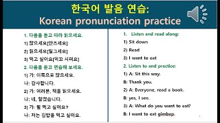 한국어 발음 연습 Korean pronunciation practice [upl. by Ramas474]