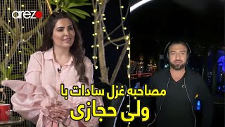 Ghazal Sadat interview with Vali Hejazi  مصاحبه غزل سادات با ولی حجازی [upl. by Tiffi711]