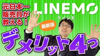 【最新版】LINEMOのメリット５つとデメリット４つを元日本一販売員が解説！！ [upl. by Helaina263]