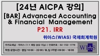 WIAS AICPA 미국회계사 2024 AA Acc amp FM p21 IRR 샘플강의 이승욱  위아스WIAS국제회계학원 [upl. by Fulks]