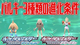 【ポケモンダイパリメイク】バルキー3種類の進化条件 カポエラー進化 サワムラー進化 エビワラー進化【ポケットモンスター ブリリアントダイヤモンド・シャイニングパール】Pocket Monsters [upl. by Ientirb]