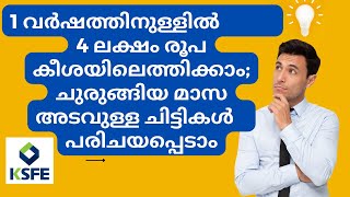 ksfe വർഷത്തിനുള്ളിൽ 4 ലക്ഷം രൂപ കീശയിലെത്തിക്കാം ചുരുങ്ങിയ മാസ അടവുള്ള ചിട്ടികള്‍ പരിചയപ്പെടാം [upl. by Lanita]