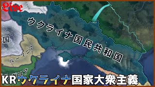 【HoI4KR】ウクライナで完全な独立を勝ち取りたい～2日目～【配信】 [upl. by Panter]