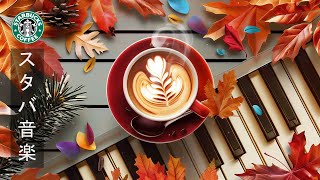 【秋のスタバBGM 勉強】Warm Autumn Day  Background Uplifting Jazz Music 🍂 8月朝にぴったりのスターバックス音楽🍂カフェタイムのための優雅なジャズ [upl. by Siari]