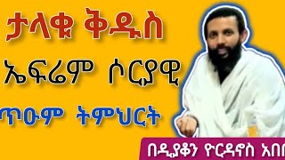 ታላቁ ቅዱስ ኤፍሬም ሶርያዊድንቅ ትምህርት በዲን ዮወርዳኖስ አበበ ማኅቶት dnyordanosabebe motivation [upl. by Decato]