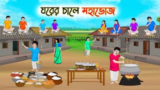 ঘরের চালে মহাভোজ  Bengali Fairy Tales Cartoon  Rupkothar Bangla Golpo  Thakumar Jhuli  CINETOONS [upl. by Mukul]