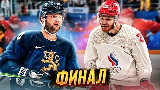 ФИНЛЯНДИЯ  РОССИЯ  ХОККЕЙ  ФИНАЛ ОЛИМПИЙСКИХ ИГР 2022  NHL 22 [upl. by Belsky]