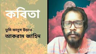 Tumi fanus urao by Akram Zahid তুমি ফানুস উড়াও আকরাম জাহিদ। [upl. by Hutson]