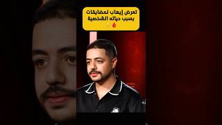 تعرض إيهاب أمير للمضايقات بسبب حياته الشخصية💔😔 IhAb Amir ihabamir 2m إحكيلشهرزاد [upl. by Highams]