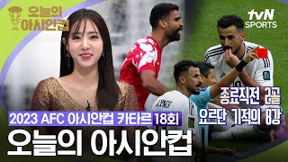 2023 AFC 아시안컵 카타르  오늘의 아시안컵 18회 [upl. by Ydennek]