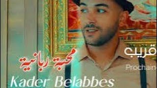 Kader Belabbes  MHABA RABANIA Rai Sentimental  قادر بلعباس  محبة ربانية اغنية كاملة كلمات [upl. by Melena397]