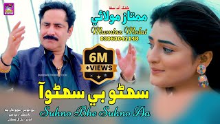 Suhno Bhe Suhno Aa  Singer Mumtaz Molai  New Super Hit Song  Akhriyan Mai Jadu [upl. by Noell584]