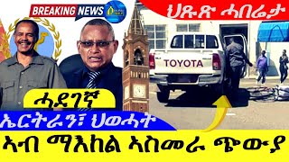 Aug 312024ኣብ ማእከል ኣስመራ ጭውያ   ሓደገኛ ዘረባ ደብረጽዮን  ርክብ ኤርትራን፣ህወሓትን [upl. by Cacilie]