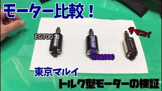 EG1000とサマコバの性能差は？ 東京マルイのトルク型モーターを比較！ [upl. by Ayor737]