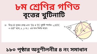 বৃত্তের খুটিনাটি।।৮ম শ্রেণির গণিত ২০২৪।।১৮০ পৃষ্ঠার ৪ নং অঙ্ক সমাধান।।JRMethod [upl. by Oniram353]