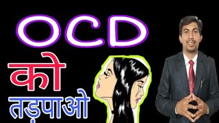 OCD को हराने का Best Tips खुद मत तड़पो OCD को तड़पाओ OCD मर जायेगा OCD ka ilaj  treatment by online [upl. by Greiner498]