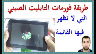 طريقة فورمات التابليت الصيني التي لا تظهر فيها القائمة [upl. by Enytsirhc]