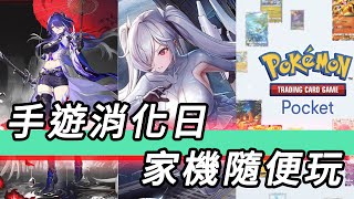 【TG】星鐵妮姬PTCG Pocket，家機可能隨便玩一款短的 [upl. by Asilef]