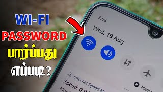 WIFI Password பார்ப்பது எப்படி  How To See Connected WIFI Password in Android [upl. by Latin]