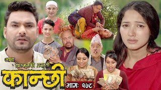 कान्छी भाग  १७८  Kanchhi Epi 178  Ashaa Khadka  Sukumaya  November 25 2023 [upl. by Aticnemrac]