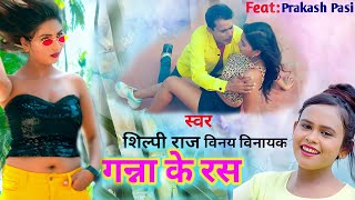 Ganna Ke Ras HD Video Song  Shilpi Raj  Vinay Vinayak  New Bhojpuri Song 2023 [upl. by Olive]