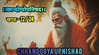 Chandogya Upanishad  द्वित्य अध्याय  खण्ड 1224 upanishads [upl. by Iy909]