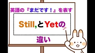 英語で『まだです！』を表すStillとYetの違いは？ [upl. by Nonad]