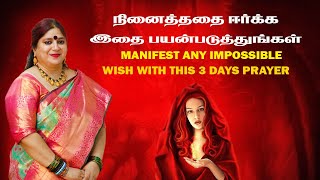 Manifest Any Impossible Wish With this 3 Days Prayer  Goddess Lilith Prayer In Tamil [upl. by Sirronal]