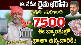 ఈ బ్యాంకులో అకౌంట్ ఉంటేనే రైతు భరోసా రూ7500Telangana Rythu Bharosa PaymentUhub [upl. by Ardisi]