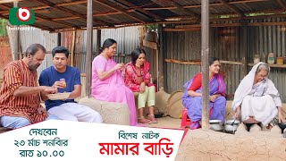 Promo  একক নাটক  মামার বাড়ি  Drama Promo  Mamar Bari  নিলয় আলমগীর হিমি [upl. by Eilama]