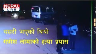 Don Ganesh Lama murder attempt गणेश लामा हत्या प्रयास [upl. by Fair]