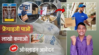 फ्लिपकार्ट की फ्रेंचाइजी लेकर  महीने का 1 लाख कमाओ  E Kart Logistics Partner Frenchise  Apply [upl. by Earlie]