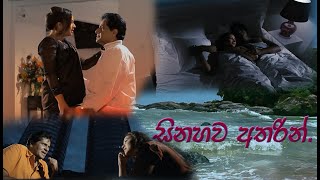 සිනහව අතරින් Full Movie [upl. by Shadow773]