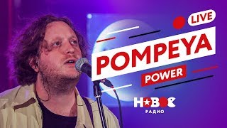 POMPEYA LIVE  Power  Наследие 80ых в современной российской рокгруппе [upl. by Ellimac199]