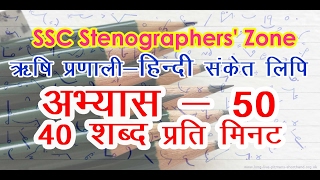 Rishi Pranali हिन्दी संकेत लिपि अभ्यास 50  40WPM for beginners  SSC Stenographers Zone [upl. by Tsenre]