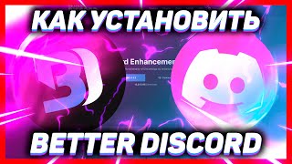 Как скачать установить Беттер Дискорд для ДИСКОРДА 2022  BETTER DISCORD [upl. by Heyward]