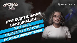 Идем к принудительной вакцинации  Молекулярный биолог Константин Северинов в «Центральном вайбе» [upl. by Yenohtna691]