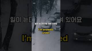 영어 말하기 미국인이 많이쓰는 영어회화 표현 I’m snowed under shorts [upl. by Neersin358]