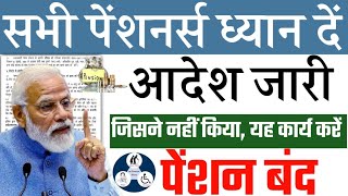 pensioners latest news  आदेश जारी जिसने नहीं किया यह कार्य करें  pension stop  pension update [upl. by Arundel]